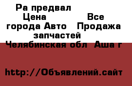 Раcпредвал 6 L. isLe › Цена ­ 10 000 - Все города Авто » Продажа запчастей   . Челябинская обл.,Аша г.